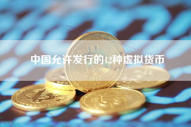 中国允许发行的12种虚拟货币